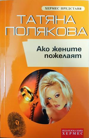 Ако жените пожелаят - Татяна Полякова