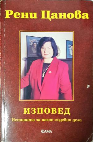 Изповед. Истината за шест съдебни дела - Рени Цанова