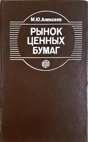 Рынок ценных бумаг - М. Ю. Алексеев