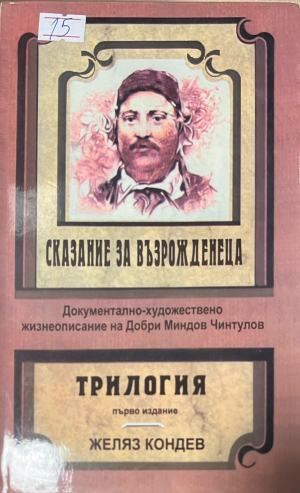 Сказание за възрожденеца – Желяз Кондев, корица