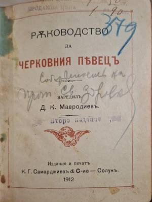 Ръководство за черковния пъвецъ - Д. К. Мавродиевъ