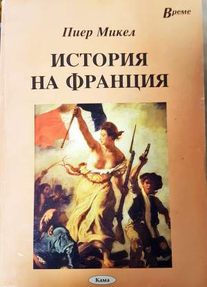 История на Франция - Пиер Микел