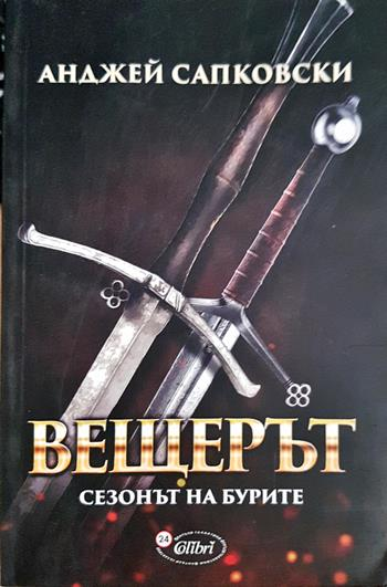 Вещерът: Сезонът на бурите - Анджей Сапковски