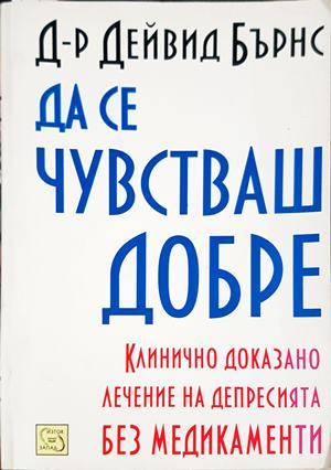 Да се чувстваш добре - Дейвид Бърнс