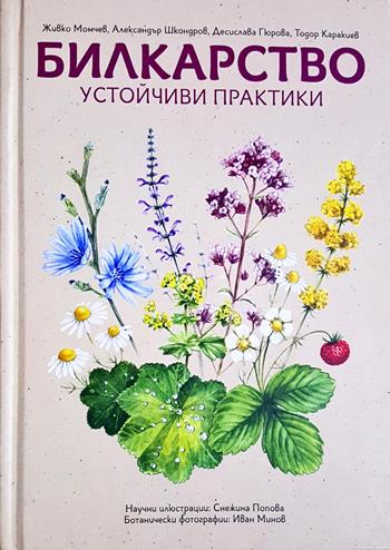 Билкарство - устойчиви практики - Живко Момчев, Александър Шкондров, Десислава Гюрова, Тодор Каракиев