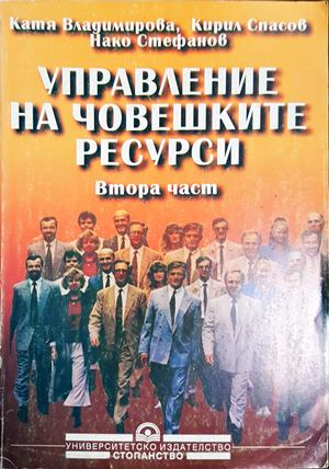 Управление на човешките ресурси. Част 2 - Катя Владимирова, Кирил Спасов, Нако Стефанов