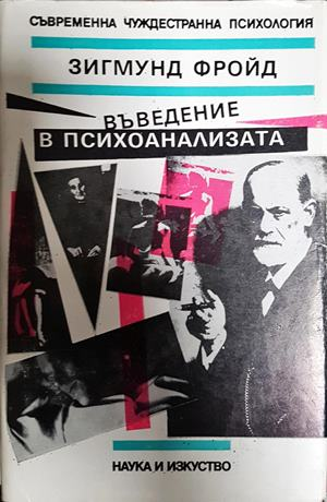 Въведение в психоанализата - Зигмунд Фройд