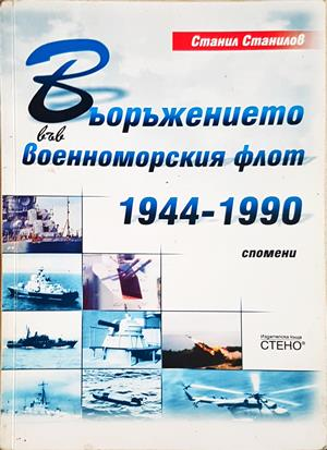 Въоръжението във военноморския флот 1944-1990