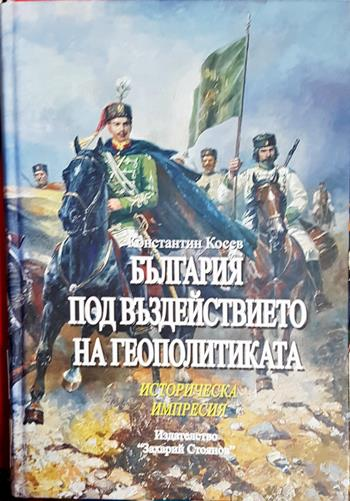 България под въздействието на геополитиката - Константин Косев