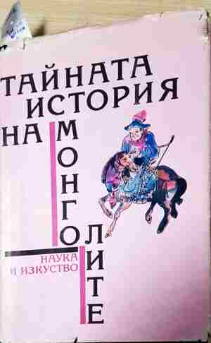 Тайната история на монголите - Сборник