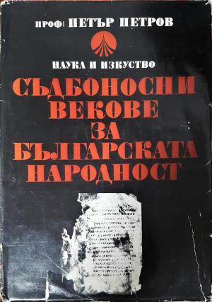 Съдбоносни векове за българската народност - Петър Петров
