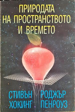 Природата на пространството и времето - Стивън Хокинг, Роджър Пенроуз