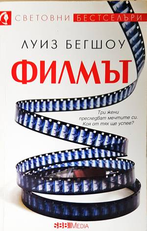 Филмът - Луиз Бегшоу