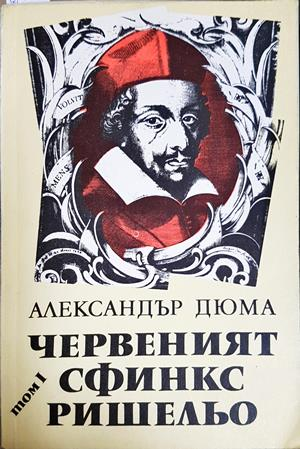 Червеният сфинкс Ришельо. Том 1 - Александър Дюма