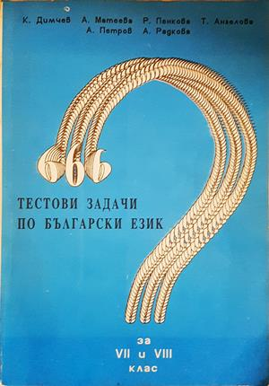 666 тестови задачи по български език за 7.-8. клас