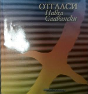 Отгласи – Павел Славянски, корица