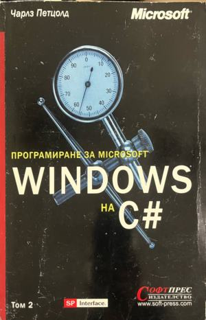Програмиране за Microsoft Windows на C# – том 2, корица