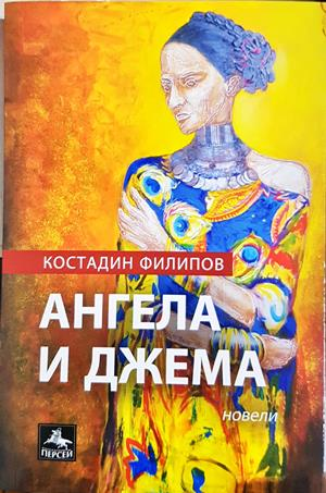 Ангела и Джема - корица