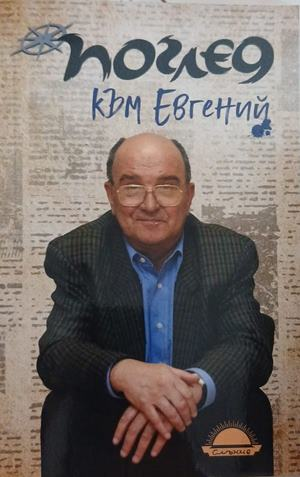 Поглед към Евгений – Генов, Господинов, Перпелиев