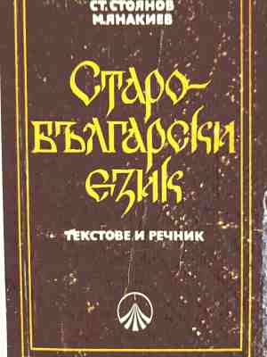 Старобългарски език. Текстове и речник – корица