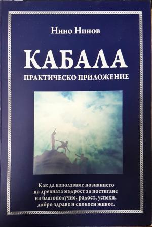Кабала. Практическо приложение - Нино Нинов