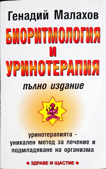 Биоритмология и уринотерапия. Пълно издание - Генадий Малахов