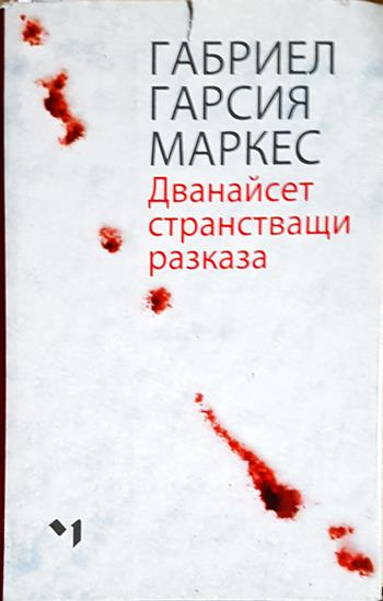 Дванайсет странстващи разказа - Габриел Гарсия Маркес