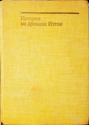 История на Древния Изток - В. И. Авдиев