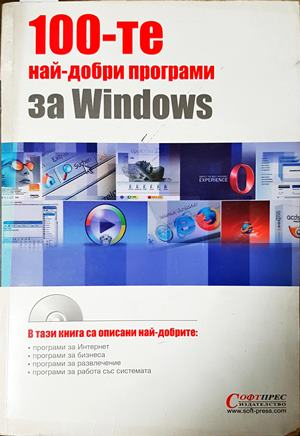 100-те най-добри програми за Windows - СофтПрес