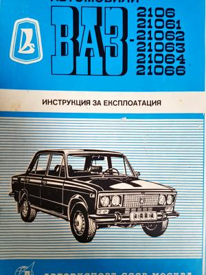 Автомобили ВАЗ-2106, 21061, 21062, 21063, 21064, 21066 - —