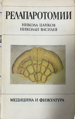 Релапаротомии – Никола Цанков и Николай Василев, предна корица