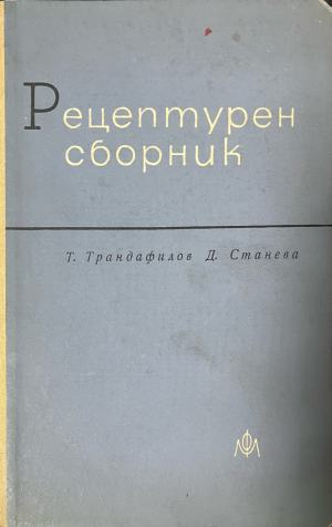 Рецептурен сборник – предна корица