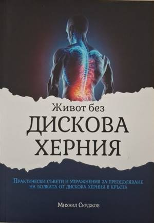 Живот без дискова херния - Михаил Скуджов