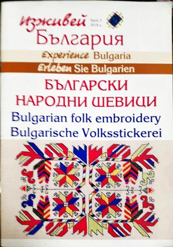 Български народни шевици / Bulgarian Folk Embroidery - Елена Тодорова / Elena Todorova