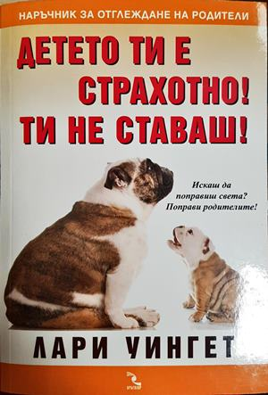 Детето ти е страхотно! Ти не ставаш! - Лари Уингет