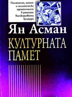 Културната памет – Ян Асман, корица