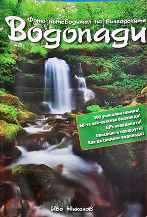 Водопади - корица