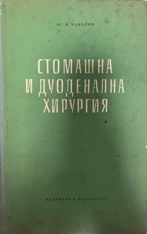 Стомашна и дуоденална хирургия – Аг. М. Чакъров, предна корица