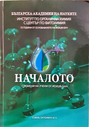 Началото. Спомени на учени от ИОХЦФ-БАН - сборник