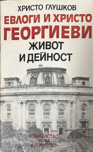 Корица на Евлоги и Христо Георгиеви
