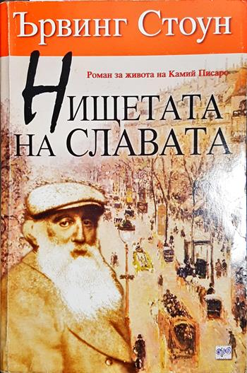 Нищетата на славата - Ървинг Стоун