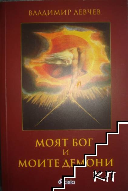 Корица на Моят Бог и моите демони