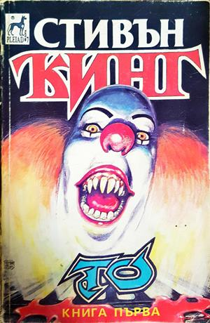 То. Книга 1 - Стивън Кинг