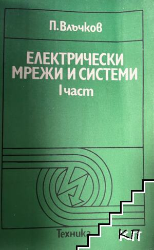 Електрически мрежи и системи. Част 1 — П. Влъчков
