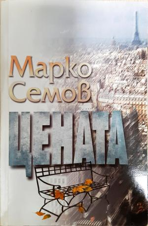 Цената - Марко Семов