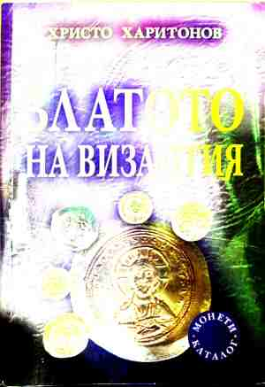 Златото на Византия - Христо Харитонов