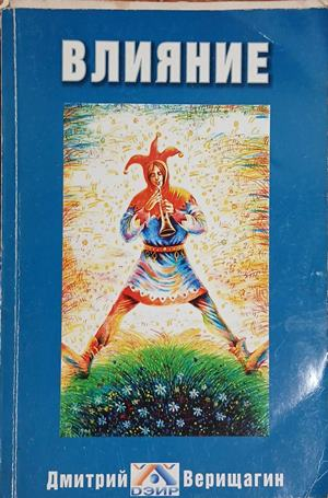 Корица на Влияние, Дмитрий Верищагин