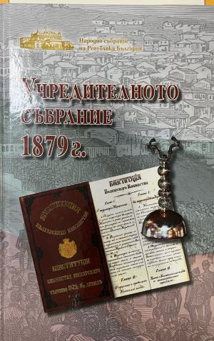 Учредителното събрание 1879 г - Сборник
