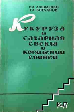 Кукуруза и сахарная свекла в кормлении свиней - И. А. Даниленко, Г. А. Богданов - И. А. Даниленко, Г. А. Богданов