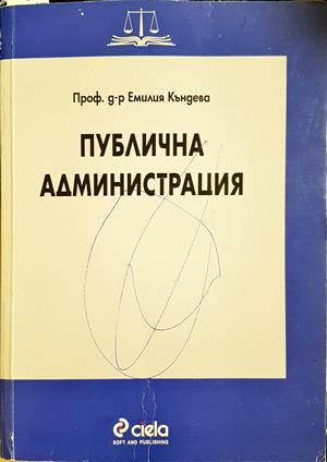 Публична администрация - Емилия Къндева